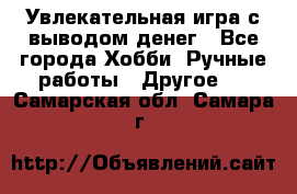 Увлекательная игра с выводом денег - Все города Хобби. Ручные работы » Другое   . Самарская обл.,Самара г.